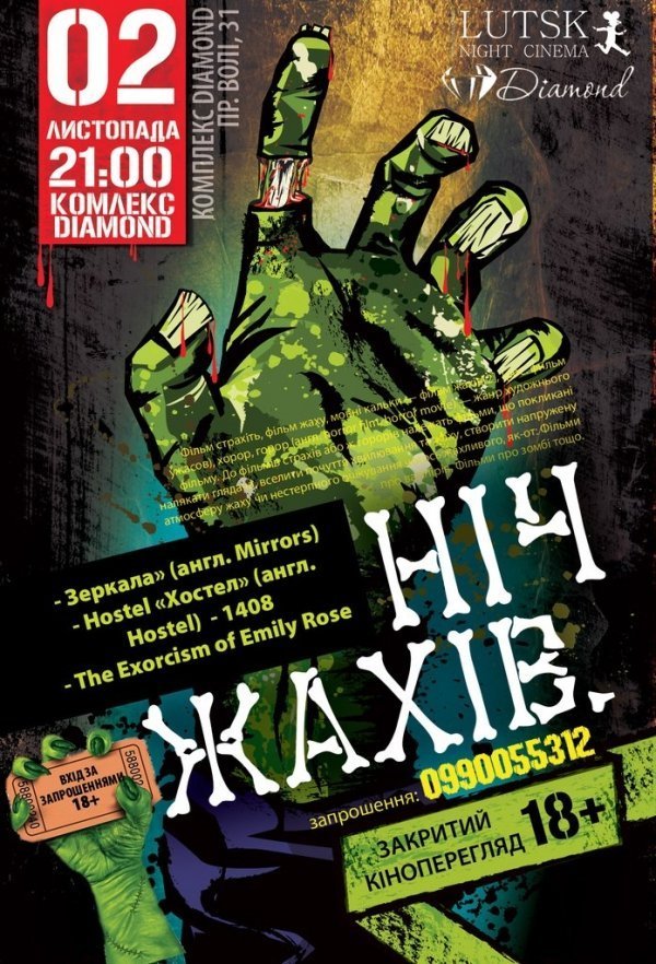 У Луцьку – закритий кіноперегляд «Ніч жахів»