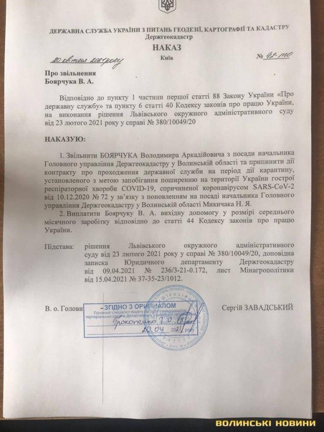 Звільнили очільника Держгеокадастру на Волині