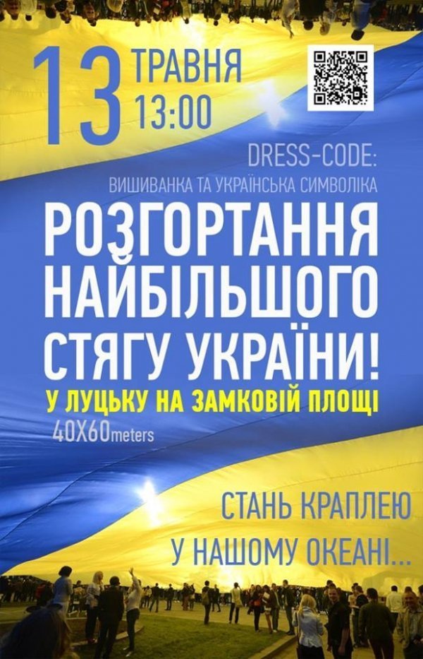 У Луцьку розгорнуть найбільший прапор України