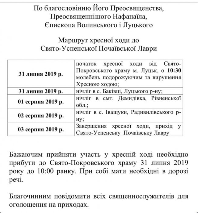 Прихильники УПЦ (МП) підуть пішки з Луцька до Почаєва