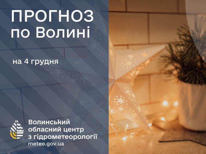 Якою буде погода у Луцьку та на Волині 4 грудня