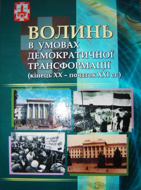 Волинські науковці видали книгу про Волинь на межі тисячоліть