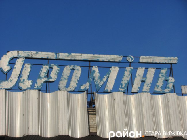 У селищі на Волині колишній кінотеатр перетворюється на руїни. ФОТО