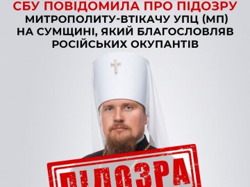Повідомили про підозру митрополиту УПЦ МП на Сумщині, який благословляв російських окупантів