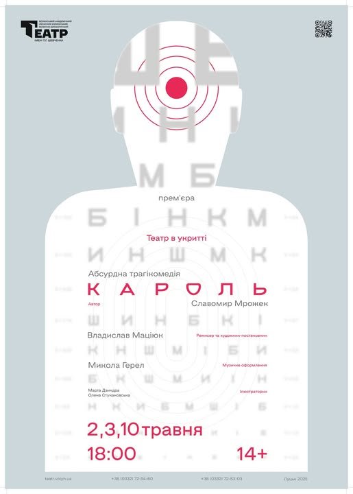 Прем'єра у Театрі в укритті: у Луцьку запрошують на  абсурдну трагікомедію «Кароль»