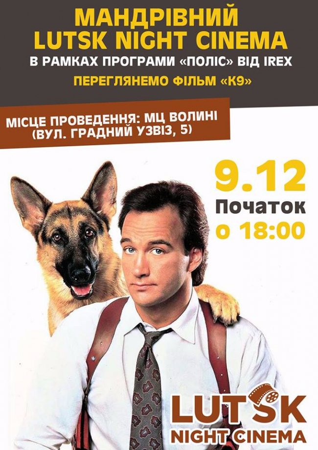 Лучан запрошують на кіноперегляд та посиденьки з патрульними