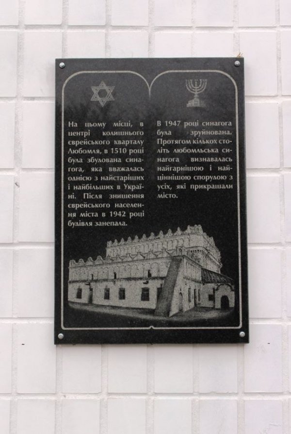 Любомль: відкрили дошку єврейській общині