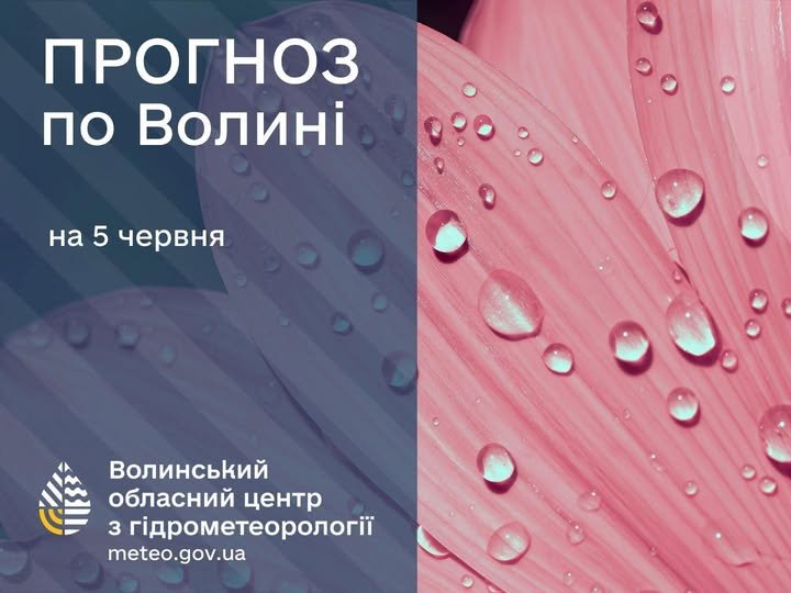 Якою буде погода у Луцьку та на Волині 5 червня