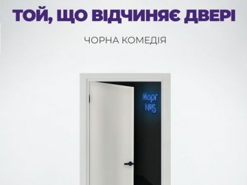 Квитки розкупили за місяць до прем'єри: у Луцьку відбудеться чорна комедія «Той, що відчиняє двері»