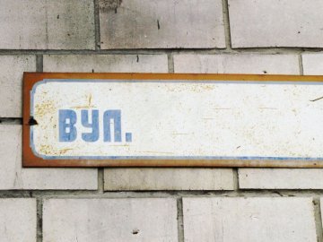 У Луцькій громаді готуються перейменувати ще понад десяток вулиць