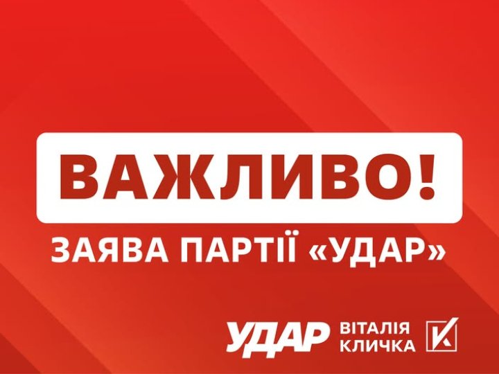 «УДАР Віталія Кличка» виступив проти проведення виборів під час війни