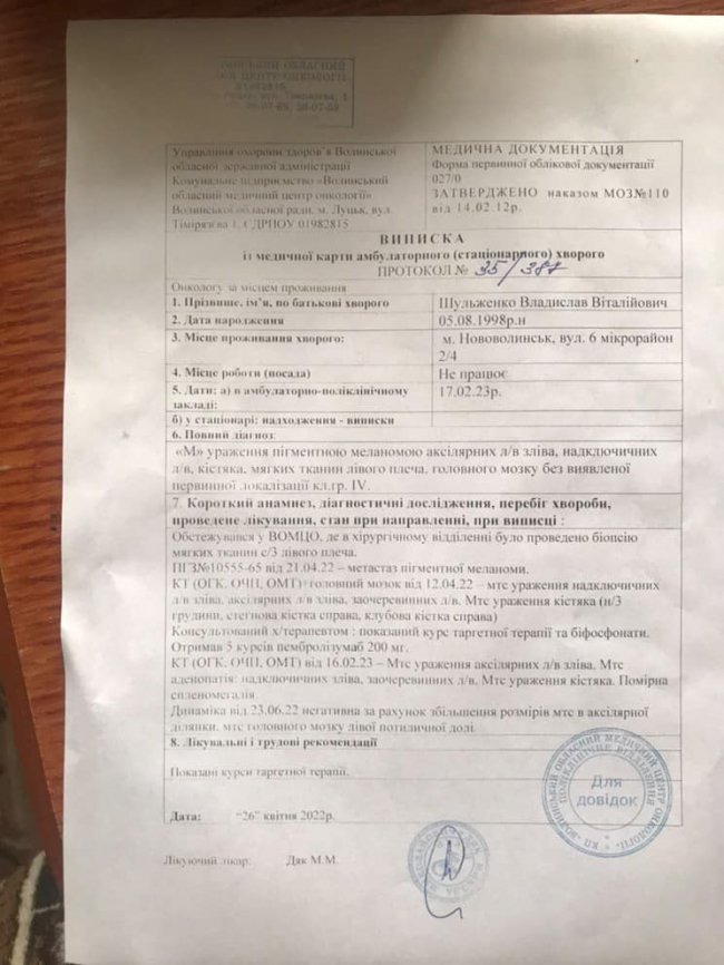 У 24-річного волинянина – меланома 4 стадії: необхідні кошти на дороговартісне лікування