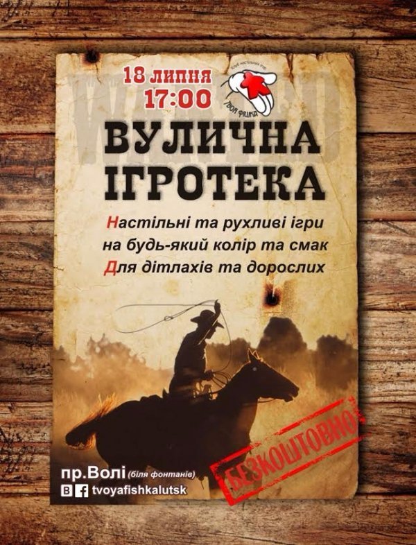 У Луцьку відбудеться вулична ігротека