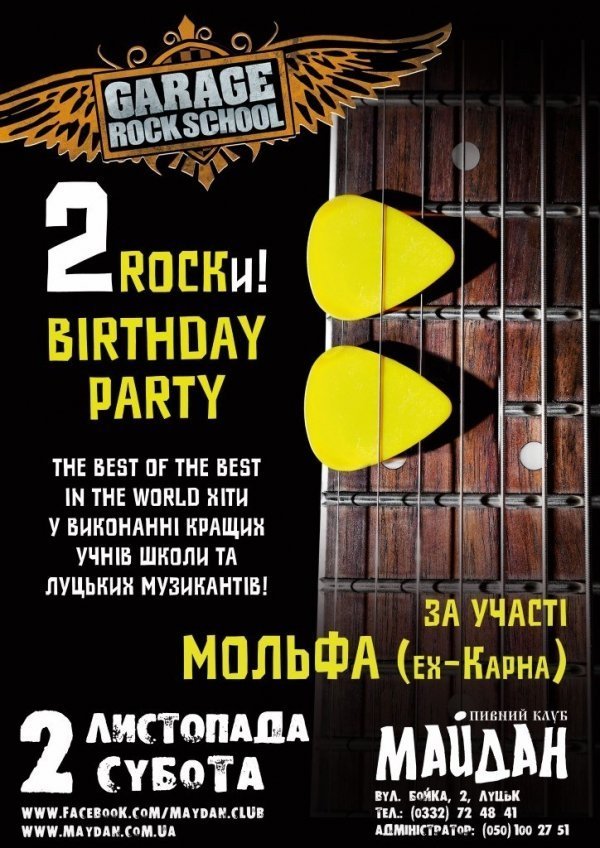Garage Rock School запрошує на день народження