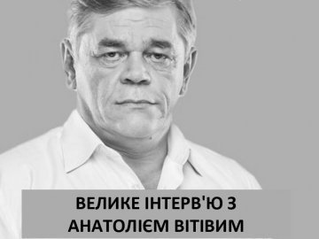 «Протилежний Погляд»: велике інтерв'ю з Анатолієм Вітівим