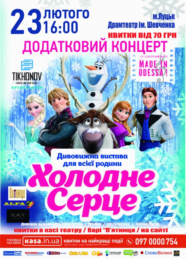 «Холодне Серце»: лучан кличуть на казкову виставу за акційними цінами*