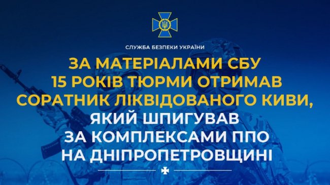 Соратник Киви за шпигунство сів на 15 років