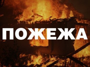 За рік на Волині у пожежах загинуло 30 людей 