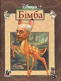 Інтернет «малює» фотожаби про Азарова і «бімбу»