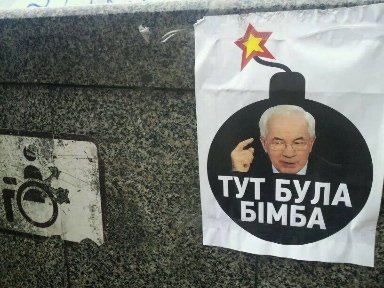 Інтернет «малює» фотожаби про Азарова і «бімбу»