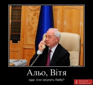 Інтернет «малює» фотожаби про Азарова і «бімбу»