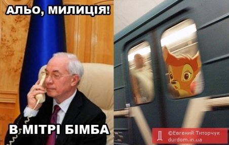 Інтернет «малює» фотожаби про Азарова і «бімбу»