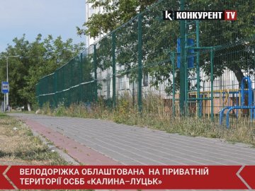 Не відповідає жодним стандартам: чому велодоріжка на Липинського у Луцьку опинилася за парканом. ВІДЕО