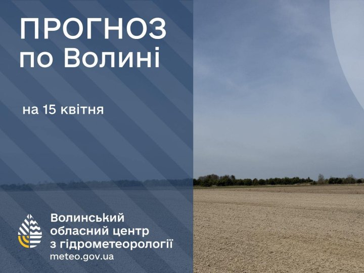 Якою буде погода у Луцьку та на Волині 15 квітня