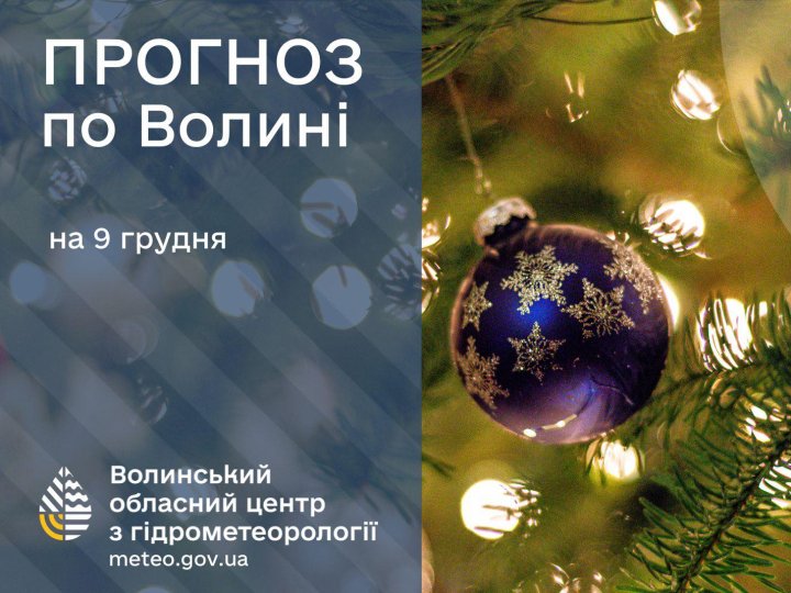 Якою буде погода у Луцьку та на Волині завтра, 9 грудня