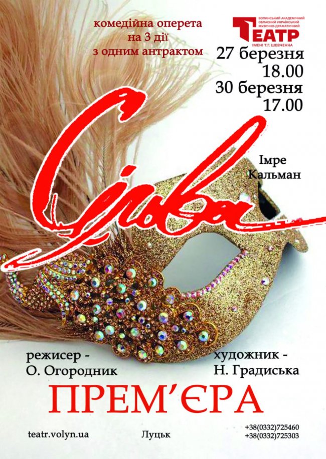 Театр у Луцьку запрошує на прем'єру комедійної оперети «Сільва»
