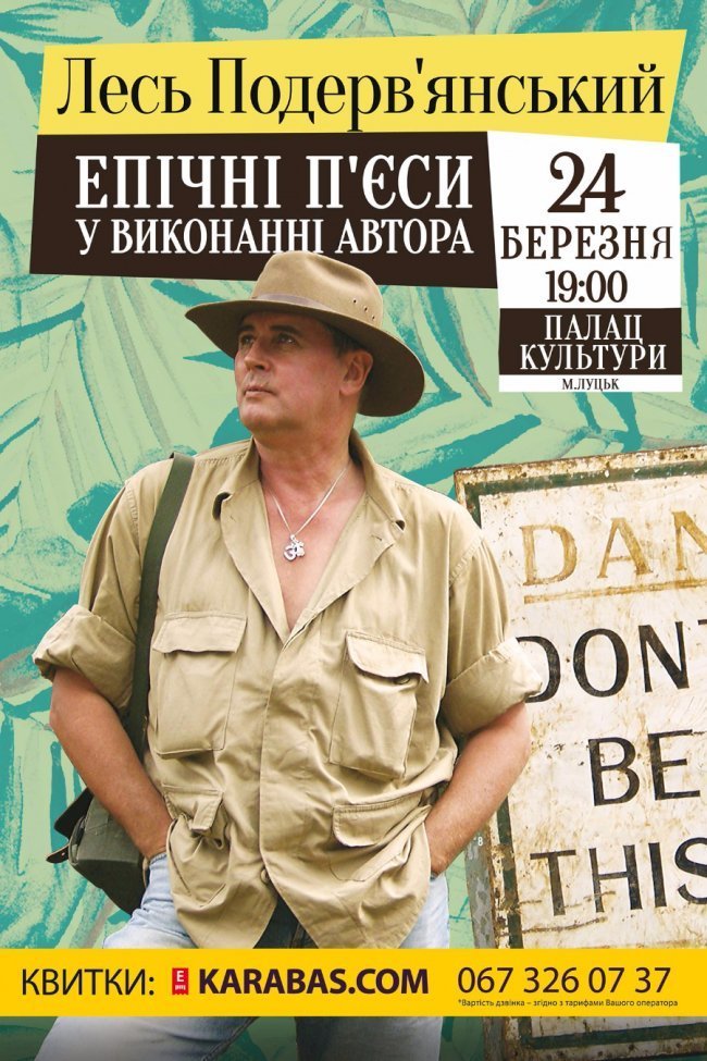 У Луцьк їде Лесь Подерв'янський