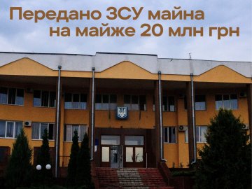Волинська митниця передала ЗСУ майно вартістю майже 20 млн грн