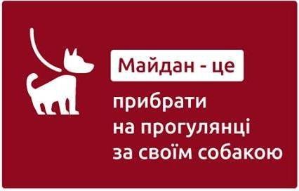 «Майдан – це прибрати за своїм собакою», - українців вчать правил поведінки