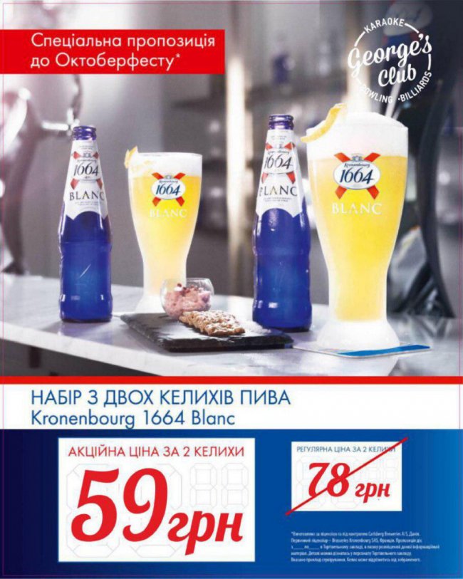 У «Промені» відбудеться Octoberfest у George’s Club*