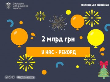 2 мільярди гривень: Волинська митниця  б'є рекорди із наповнення держбюджету 