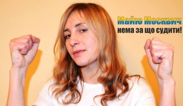 У Львові проведуть акцію на підтримку Майї Москвич