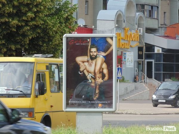 Скандальну рекламу у Луцьку замінили на скромнішу. ФОТО