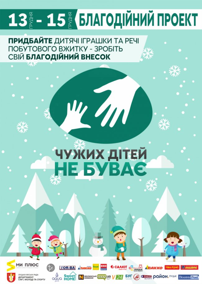 Свято для всіх: лучан кличуть допомогти діткам важкої долі