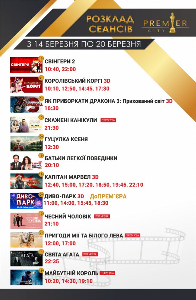 У «PremierCity» – шість прем'єрних стрічок*