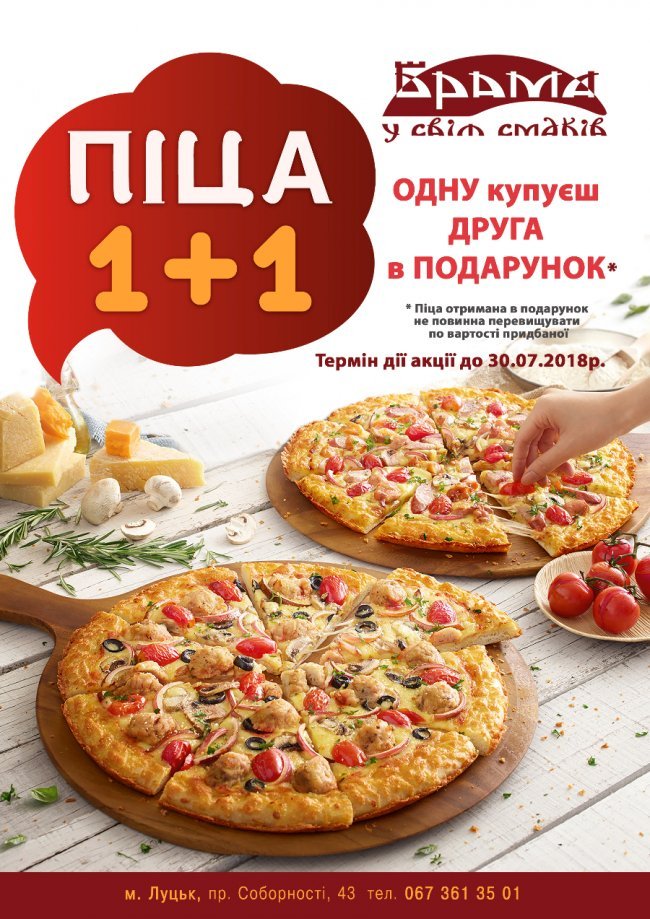 У ресторації «Брама» – акція на піцу 1+1*