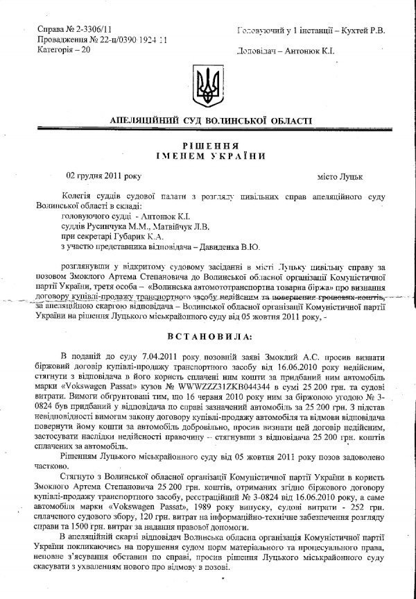 Компартія на Волині продала чоловіку авто з «липовим» номером кузова