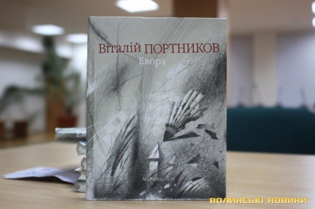 Портников презентував книгу в Луцьку