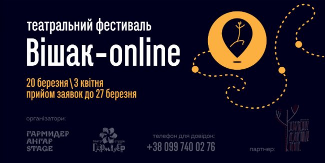 Театральний фестиваль онлайн вперше влаштують у Луцьку