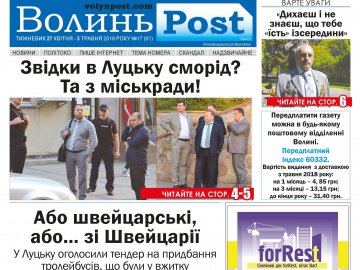 Вийшов друком черговий номер тижневика «ВолиньPost». АНОНС