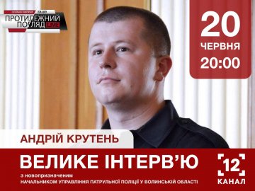 Велике інтерв'ю з головним копом Волині. АНОНС