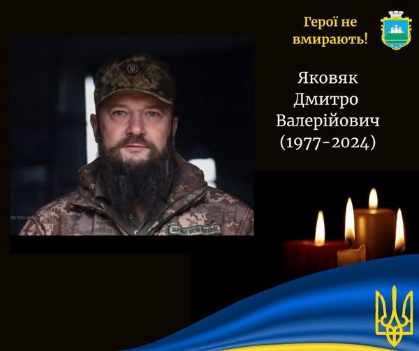 На фронті обірвалося життя захисника з Волині Дмитра Яковяка