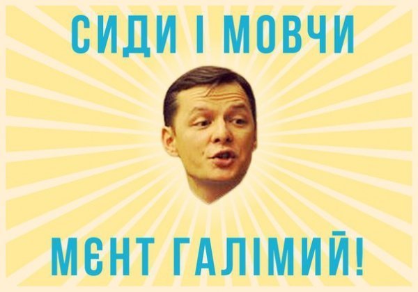 Ляшко - герой фотожаб