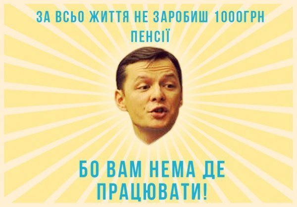 Ляшко - герой фотожаб