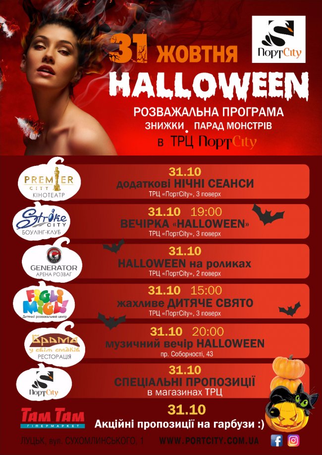 «ПортCity» запрошує на святкування Halloween