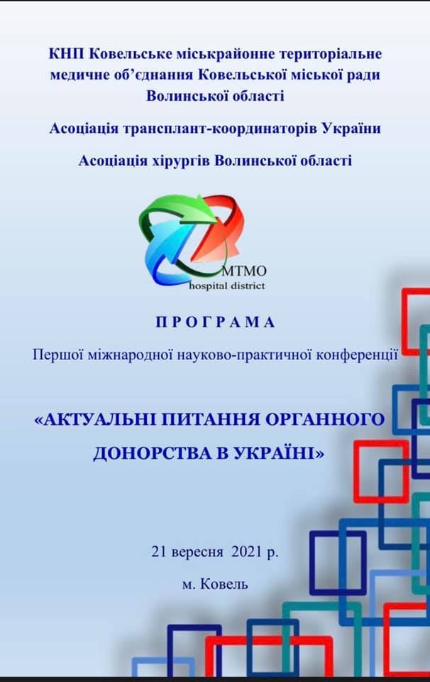 Вперше на Волині відбудеться міжнародна конференція з трансплантології: хто приїде